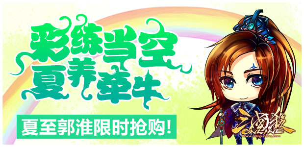 夏至郭淮三国秀限时特卖登陆商城